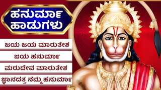 ಹನುಮಾನ್ ಜಯಂತಿ ಸಾಂಗ್ಸ್ ಹನುಮಾನ್ ಹಾಡುಗಳು Hanuman Jayanti Songs Hanuman Haadugalu | Hanuman Kannada song