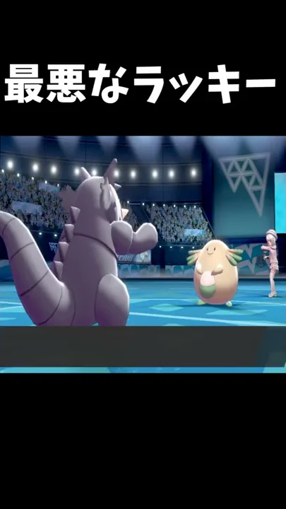 ポケモン剣盾 ラッキー 害悪 Mp3