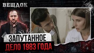 ТАЙНАЯ КВАРТИРА, ДЕВУШКИ И CMEPTEЛЬНЫЙ УДАР. ЗАПУТАННОЕ ДЕЛО 1983 ГОДА | СЛЕДОВАТЕЛЬ ЛЕВ ЗАПАШНЫЙ