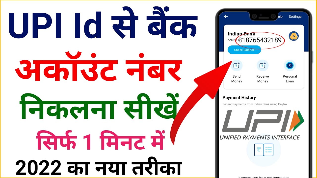 Upi se bank account number kaise pata kare upi id se bank account
