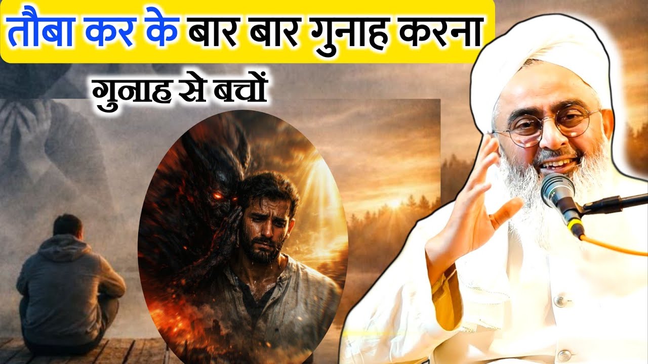 तौबा कर के बार बार गुनाह करना | tauba kar ke baar baar gunaah karna | committing sins repeatedly 