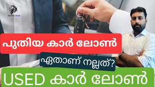 USED CAR LOANS vs NEW CAR LOANS,  Which is the  better option for you?