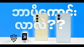 Samsung Galaxy A35 နဲ့ A55 5G ကဘာတွေပိုကောင်းလာလဲ?