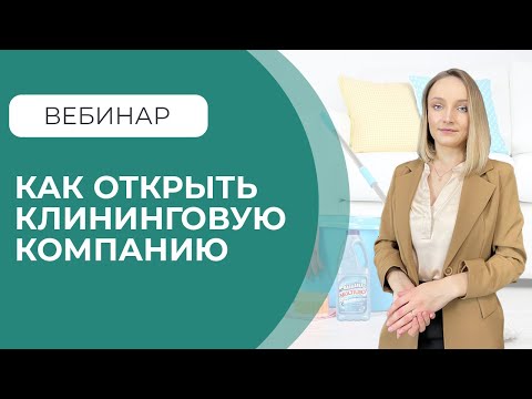 Как открыть клининговую компанию без опыта по шагам. Онлайн-вебинар