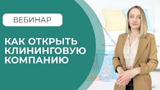 Как открыть клининговую компанию без опыта по шагам. Онлайн-вебинар