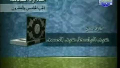 قناة القرآن الكريم الجزء الخامس والعشرين الشيخ عبد الباسط عبد الصمد