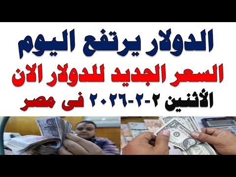 سعر الدولار اليوم أسعار الدولار اليوم اسعار الدولار السوق السوداء اليوم في مصر الأثنين 2026 2 2