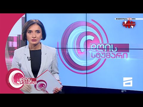 დღის სტუმარი 13:00 - 12.11.2021