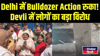 Delhi Breaking: Protest के आगे झुका MCD! Devli में Bulldozer वापस! Inkhabar Delhi