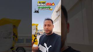 নুন থেকে ৪ মাসের কিস্তিতে Wireless Microphone 😍🎤#WirelessMicrophone #NoonShopping #SaudiArabia