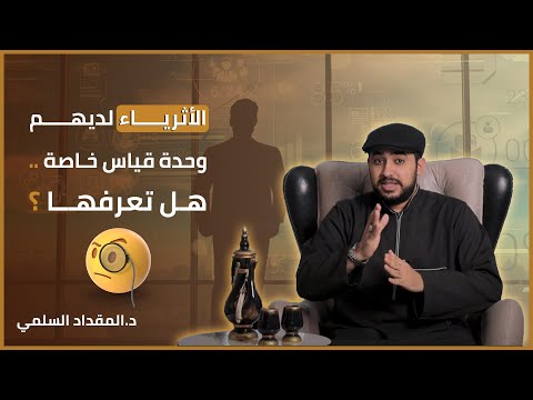 فيديو: هل المال وحدة قياس؟