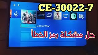 حل مشكلة رمز الخطأ CE-30022-7  #ps4