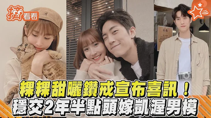 【正妹】粿粿甜晒钻戒宣布喜讯！稳交2年半点头嫁凯渥男模范姜彦丰 - 天天要闻