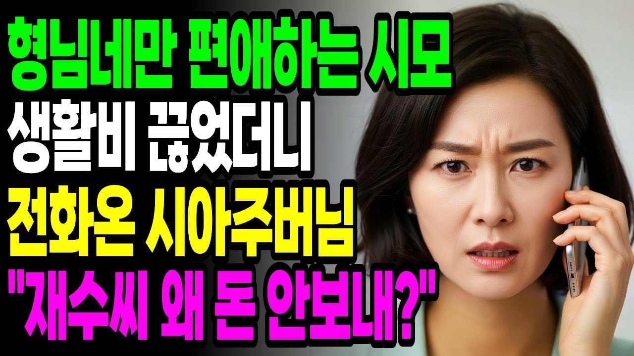 형님네만 편애하는 시어머니 생활비 끊었더니 전화온 시아주버님 “재수씨 왜 돈 안보내?” |오디오북 | 라디오사연 | 인생사연 | 감동사연