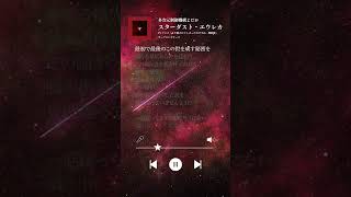 #多次元制御機構よだか New Single 「スターダスト・エウレカ」好評配信中🚀 #歌詞動画 #アニソン #rock
