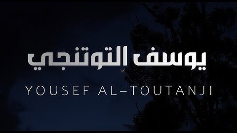 قران الكريم تلاوات مجمعة للقارئ يوسف التوتنجي بدون مؤثرات