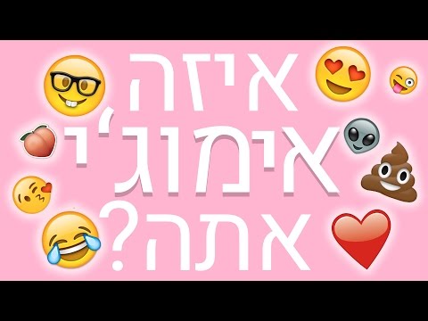 וִידֵאוֹ: באיזה אמוג'י משתמשים הכי הרבה?