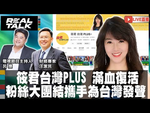 現場直播/「筱君台灣PLUS」滿血復活 廖筱君籲粉絲大團結 繼續攜手為台灣發聲|廖筱君 REAL TALK真實對話_20240419