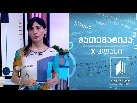 მათემატიკა, X კლასი - წილადმაჩვენებლიანი ხარისხი #ტელესკოლა