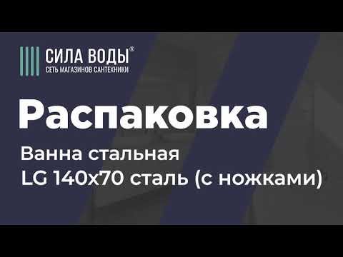 Распаковка Ванна стальная LG 140х70 сталь (с ножками)