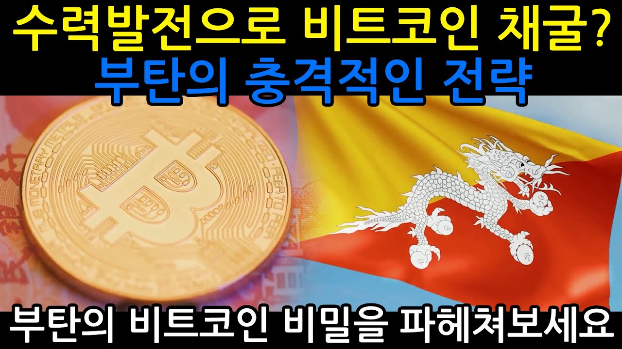 수력발전으로 비트코인 채굴? 부탄의 충격적인 전략 - YouTube