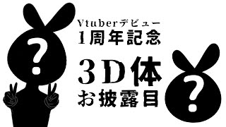 【#Vヒラ活動一周年】3Dモチモチマスコットお披露目会【ヒラ / 最終兵器俺達】