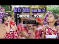 Kiri Kiri Bole ( කිරි කිරි බෝලේ ) Dance Cover | Jayamini Dancing Group | Song By Various Artist