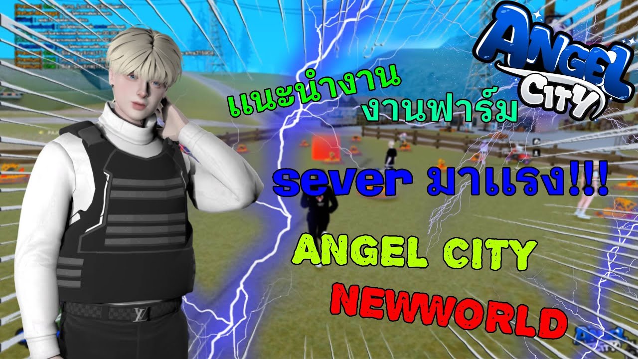 เเนะนำงานฟาร์ม Angel City Newworld