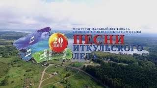 ХХ Фестиваль "ПЕСНИ ИТКУЛЬСКОГО ЛЕТА" эстрадное отделение (Алтайский край, Уткуль, 05.07.2019)