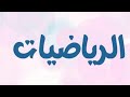(8) الرياضيات | الصف التاسع - الاقترانات.