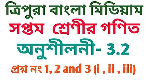 #Tripurabanglamedium Class 7 Math Exercise 3.2 Question no 1 , 2 and 3 upto (iii)