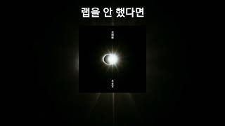 조광일 - 랩을 안 했다면 가사 | [광순응]