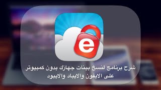 شرح برنامج IDrive Online لنسخ بيانات جهازك بدون كمبيوتر على الايفون والايباد والايبود والاندرويد screenshot 4
