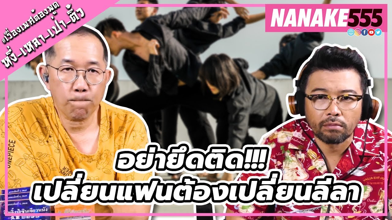 อย่ายึดติด!!! เปลี่ยนแฟนต้องเปลี่ยนลีลา | #หงี่เหลาเป่าติ้ว