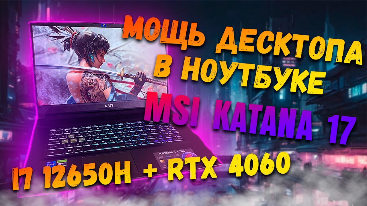 Купить игровой ноутбук MSI Katana 17 B12VFK-614NEU / 17.3