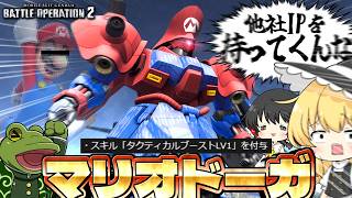 【バトオペ２】この頭部でジャンプすれば It's a me 配管工【ゆっくり実況】サイコドーガLv2 Battle movie 2026 screenshot 2