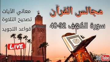 مجالس القرآن : سورة الكهف :الآيات 32-40: تصحيح التلاوة-معاني الآيات-قواعد التجويد قصة صاحب الجنتين