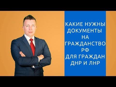 Документы на гражданство РФ. Упрощенное получение гражданства РФ для граждан ДНР и ЛНР