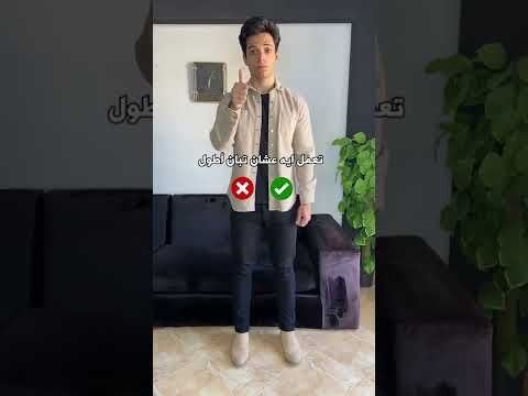 تلبس ايه لو انت شخص قصير