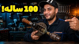 باورم نمیشد این دریل ۱۰۰ ساله دوباره کار کنه!😱
