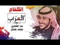 مع العراب | ابوحصة بدر الشمري | محمد عثمان