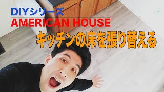 DIY AMERICAN HOUSE シリーズ「床を貼り直す」の巻