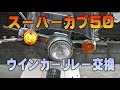 #16「ウインカーリレー交換」スーパーカブAA01整備解説付き