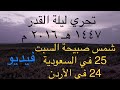 فيديو شمس صبيحة السبت 25 في السعودية 24 في الأردن 14 مارس 2026 تحري ليلة القدر 2026 م 1447 هـ