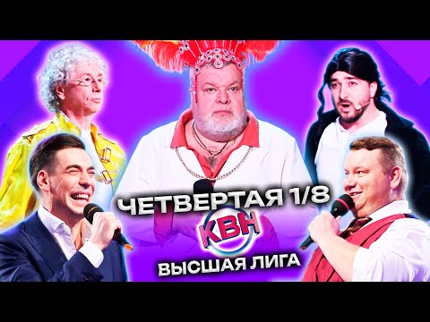 Полная версия - КВН Высшая лига 2023 1/8 финала 4я игра