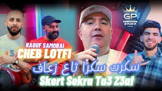 Cheb Lotfi 2023  ( Skert Sekra Ta3 Z3af رفدوني بالاسعاف ) Avec raouf Samorai