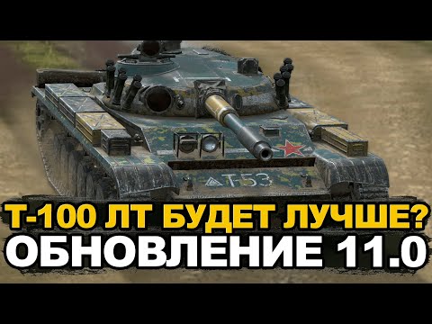 Видео: Т-100 ЛТ будет прежним в Обновлении 11.0? | Tanks Blitz