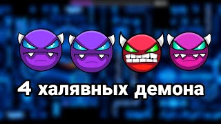 топ 4 халявных демона в Geometry Dash