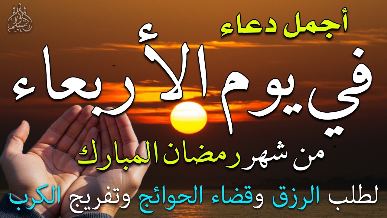 دعاء فى يوم الأربعاء المستجاب دعاء يوم 14 من شهر رمضان للرزق والشفاء العاجل وقضاء الحوائج 🤲(4k)