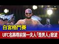 白宮格鬥賽 UFC名將辱前第一夫人「是男人」掀波